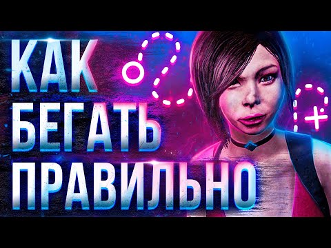 Видео: КАК МАНСИТЬ ПРАВИЛЬНО В ДБД / Dead by Daylight гайд за сурва / как играть за выжившего dbd