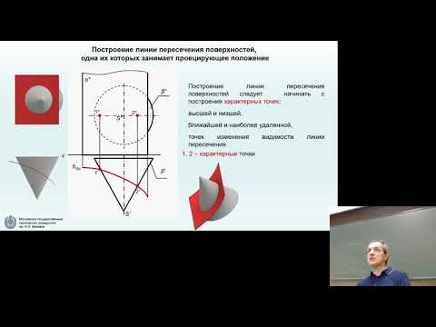 Видео: Начертательная геометрия. Лекция №8 (часть 1) Пересечение поверхностей.