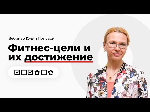 Видео: Вебинар Юлии Поповой «Фитнес-цели и их достижение»
