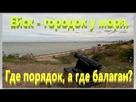 Видео: Где порядок, а где балаган. Городок у моря. Ейск.