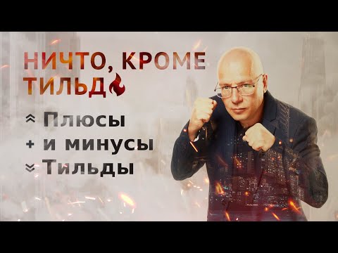 Видео: Плюсы и минусы Tilda | Тильда Бесплатный Конструктор для Создания Сайтов