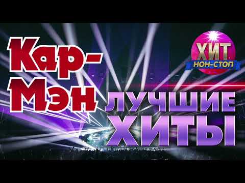 Видео: Кар-Мэн  - Лучшие Хиты