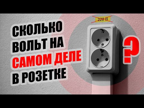 Видео: Сколько ВОЛЬТ на самом деле в розетке и почему на выходе диодного моста 310 вольт?ПРОСТОЕ объяснение