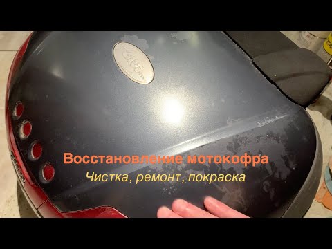 Видео: Восстановления кофра для мотоцикла. Чистка, ремонт, покраска