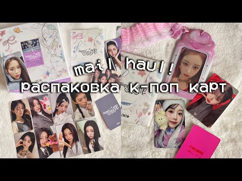 Видео: 💌Распаковка к-поп карточек и альбомов illit, ive, aespa, nmixx | kpop haul #22