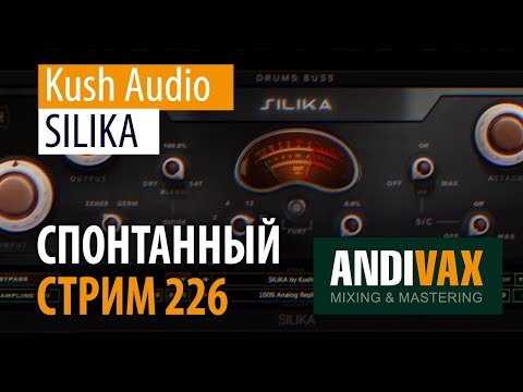 Видео: AV CC 226 - Kush Audio SILIKA + РОЗЫГРЫШ