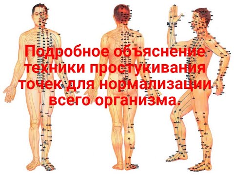 Видео: Простукивание  биологически активных точек.  Мощное оздоровление всего организма.