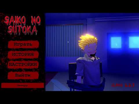 Видео: Saiko no sutoka - Прохождение # 1