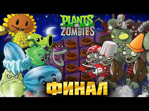 Видео: МОИ РАСТЕНИЯ ПОБЕДИЛИ ВСЕХ! ДАЖЕ БОССА! ᐅ Plants vs Zombies [Финал]