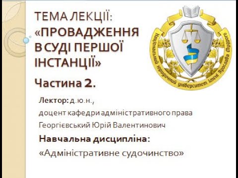 Видео: ПРОВАДЖЕННЯ В СУДІ ПЕРШОЇ ІНСТАНЦІЇ. Ч. 2. Лектор: доцент, д.ю.н. Георгієвський Юрій Валентинович