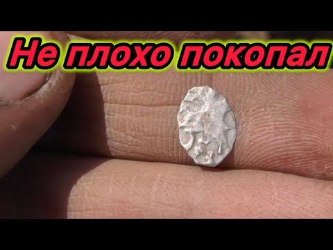 Видео: Не плохо покопал