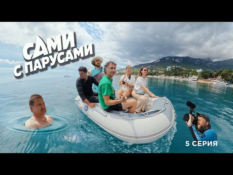 Видео: Серия 5 | Сами с парусами | Гурзуф | Чехов | Беседочный узел