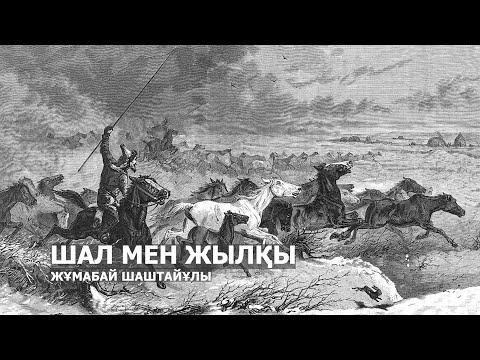 Видео: ШАЛ МЕН ЖЫЛҚЫ l ЖҰМАБАЙ ШАШТАЙҰЛЫ
