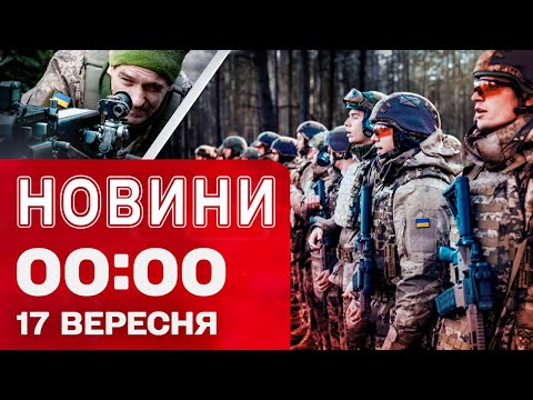 Видео: Новини 00:00 17 вересня. Найперші нічні новини середи!