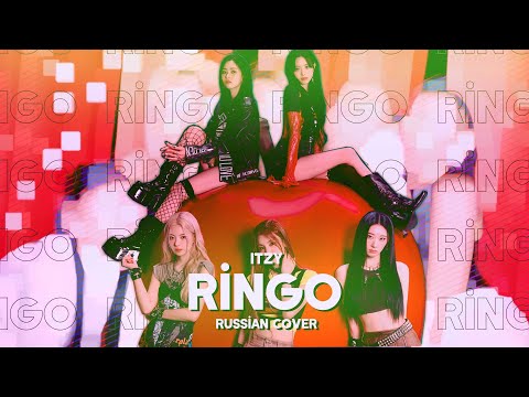 Видео: ITZY - RINGO [RUS COVER || НА РУССКОМ]