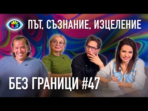 Видео: БЕЗ ГРАНИЦИ с Невена Цонева #47 / ПЪТ, СЪЗНАНИЕ, ИЗЦЕЛЕНИЕ