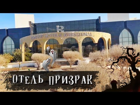 Видео: Самый УЖАСный Отель с ПРИВИДЕНИЯМИ в Египте. ЗАБРОШЕННЫЙ Raouf Hotels International