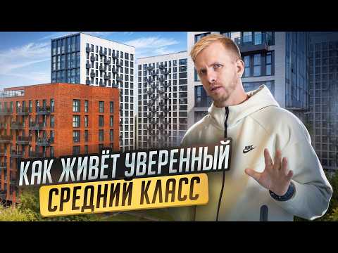 Видео: ЧТО ВЫБИРАЕТ ДЛЯ ЖИЗНИ В МОСКВЕ ЭЛИТА ИЗ РЕГИОНОВ. В КАКИХ УСЛОВИЯХ ЖИВЁТ УВЕРЕННЫЙ СРЕДНИЙ КЛАСС.