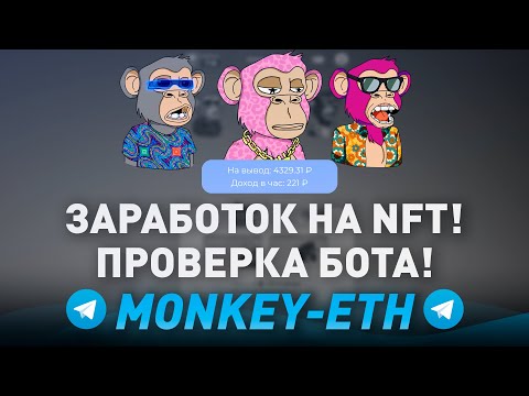 Видео: ПРОВЕРКА БОТА ТЕЛЕГРАМ "Monkey eth ИГРАЙ и ЗАРАБАТЫВАЙ на NFT" - ВЫВОД ДЕНЕГ?! РАЗОБЛАЧЕНИЕ!