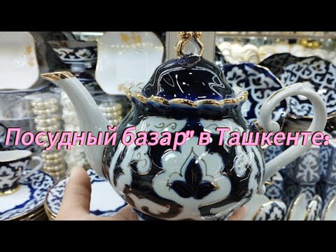 Видео: Посудный базар" в Ташкенте: действительно ли дешево и сердито?