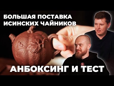 Видео: Большая поставка исинских чайников | Анпакинг и тест