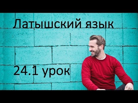 Видео: 24.1 урок