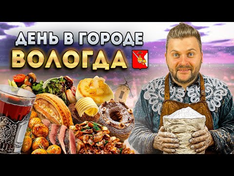 Видео: Вкусная Вологда / Что поесть и где отдохнуть? / Вологодская кухня / ТО САМОЕ масло / День в городе: