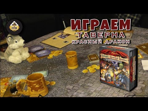 Видео: Летсплей | Таверна "Красный дракон"