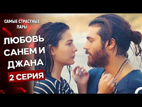 Видео: Ранняя Пташка - Сцены Санем и Джана #2 (Русский Дубляж)