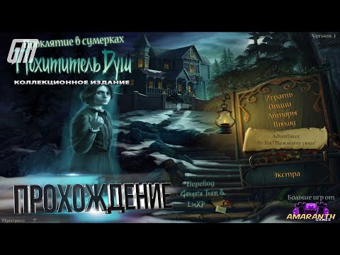 Видео: Проклятие в сумерках: Похититель душ. Коллекционное издание. Прохождение #1