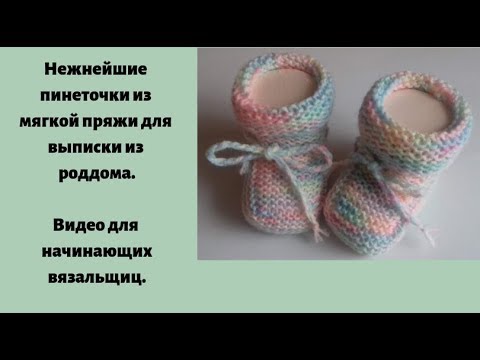 Видео: Нежные пинеточки для новорожденного