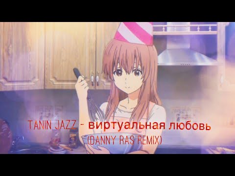 Видео: Tanin Jazz - Виртуальная Любовь (Danny Ras Dubstep Remix Unofficial) Я знаю твой телефон, но...