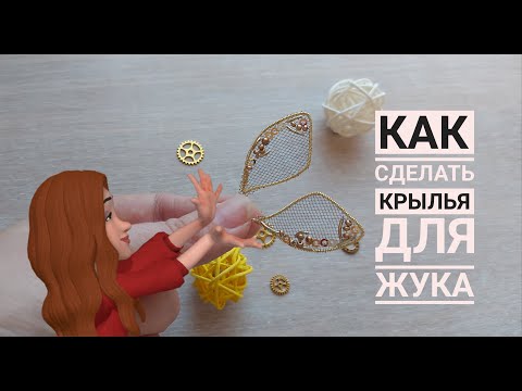 Видео: Как сделать крылышки для жука?