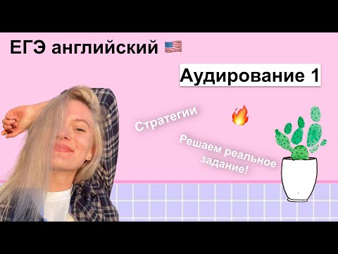 Видео: Аудирование 1 в ЕГЭ по английскому языку