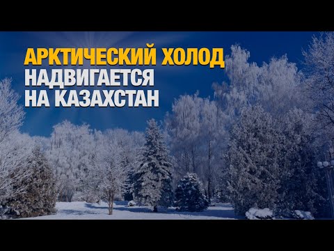 Видео: Арктический холод придёт в Казахстан | Jibek Joly news