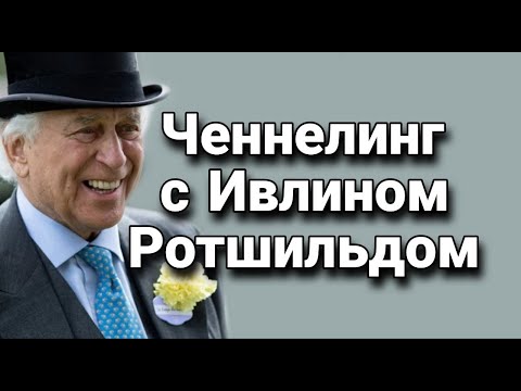 Видео: Ченнелинг с Ивлином Ротшильдом: на чем основана власть финансовых семей (родов, кланов, монархий)?
