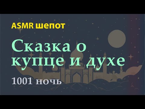Видео: АСМР шепот для сна и релаксации. 🎧 1001 ночь - Сказка о купце и духе (1-3 ночь)