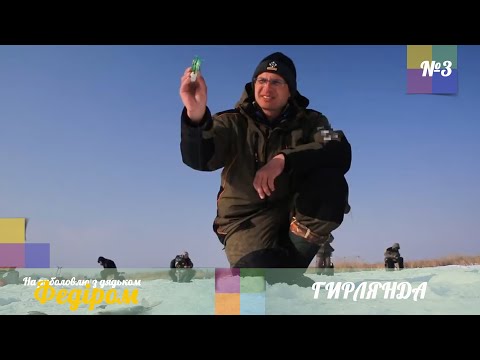 Видео: Рыбалка на Гирлянду. Ловля со льда. [Рыбалка с Дядей Федором №3]