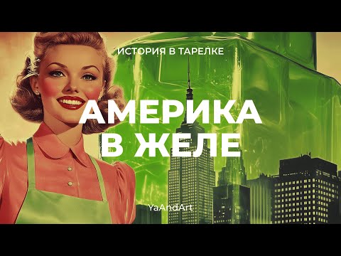 Видео: История в тарелке: безумие американской кухни 20 века