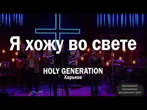 Видео: Я хожу во свете Holy Generation