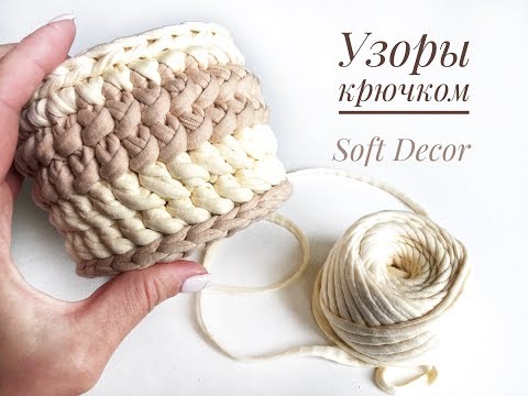 Видео: Корзина из трикотажной пряжи | Узор крючком (Часть 2)