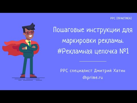 Видео: Маркировка рекламы | Пошаговые инструкции оформления отчетов в ОРД ОЗОН |  Рекламная цепочка №1