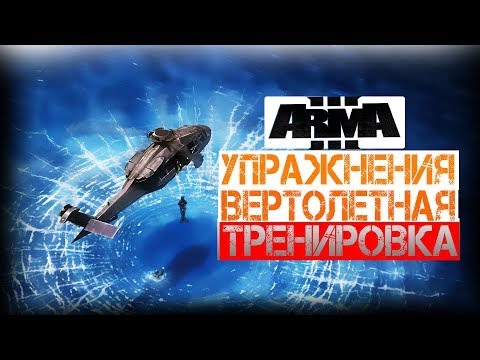 Видео: 5 Упражнений для вертолетной тренировки | ArmA 3