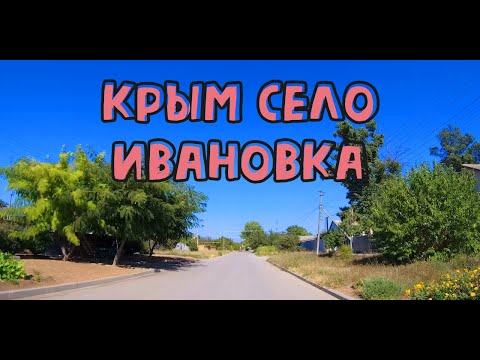 Видео: КРЫМ.Село Ивановка Сакский р-н.24.09.2023