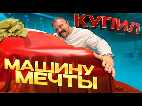 Видео: ЧТО Я КУПИЛ ВМЕСТО TRX!?!?? МАШИНА МЕЧТЫ