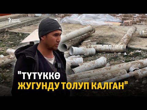 Видео: "Түтүккө жугунду толуп калган". Падекте жаңы мектеп жабылды