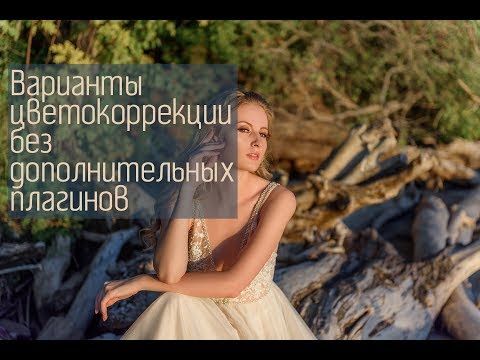 Видео: Урок 10. Цветокоррекция в Фотошоп без дополнительных плагинов