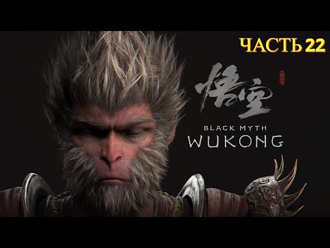 Видео: Black Myth  Wukong - Прохождение № 22
