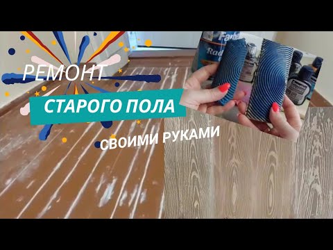 Видео: Старый Деревянный Пол и Что с Ним Делать / Ремонт Пола / Результат, даже лучше ожидали