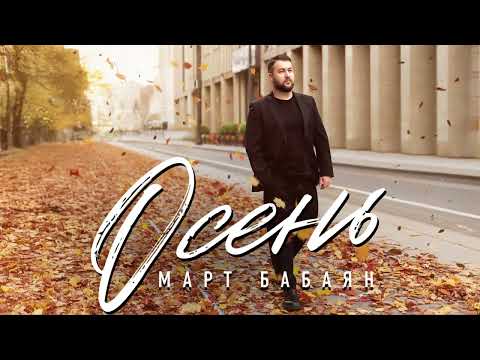 Видео: Март Бабаян- ОСЕНЬ / NEW